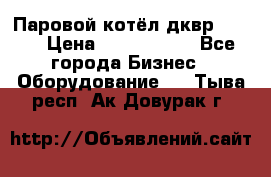 Паровой котёл дквр-10-13 › Цена ­ 4 000 000 - Все города Бизнес » Оборудование   . Тыва респ.,Ак-Довурак г.
